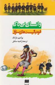 فوتباليست هاي سرتق (وانساي بي باک)(کيميا)