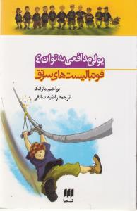 فوتباليست هاي سرتق (يولي مدافعي به توان 4)(کيميا)