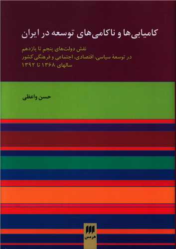 کامیابی ها و ناکامی های توسعه در ایران 