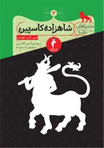 ماجراهای نارنیا (شاهزاده کاسپین)(کیمیا)