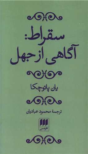 سقراط آگاهی از جهل