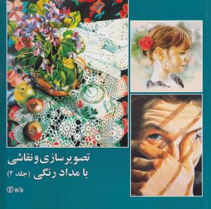 تصوير سازي و نقاشي با مداد رنگي (جلد 2)(يساولي)