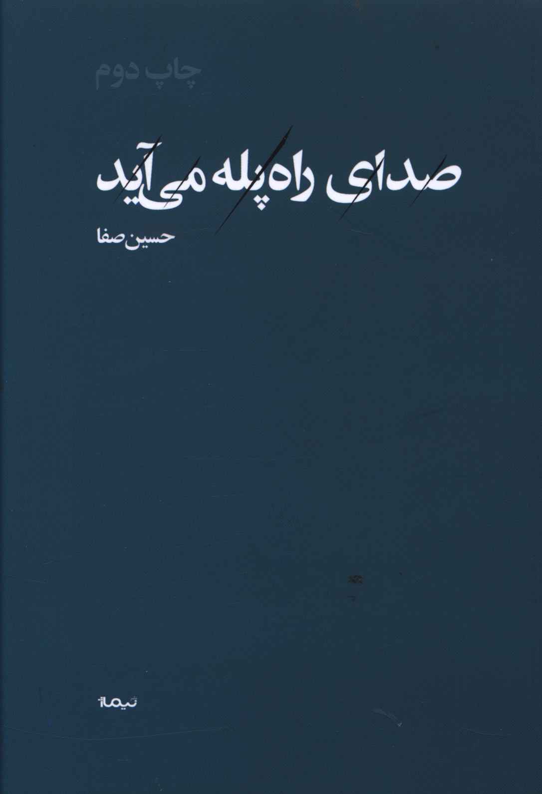 صدای راه پله می آید 