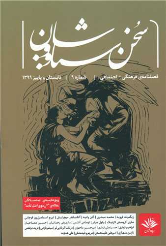 سخن سیاووشان (9)(فصلنامه فرهنگی اجتماعی)(سیاووشان)
