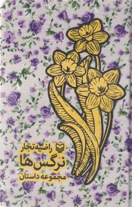 مجموعه داستان نرگس ها (جيبي)(سوره مهر)