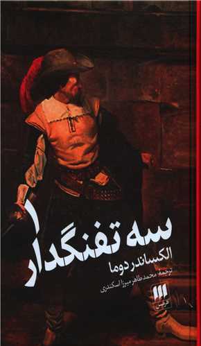 سه تفنگدار (2 جلدی)