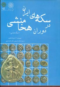 سکه‌های ایران در دوران هخامنشی