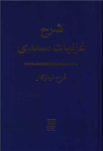 شرح غزلیات سعدی