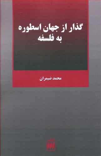 گذار از جهان اسطوره به فلسفه (هرمس)