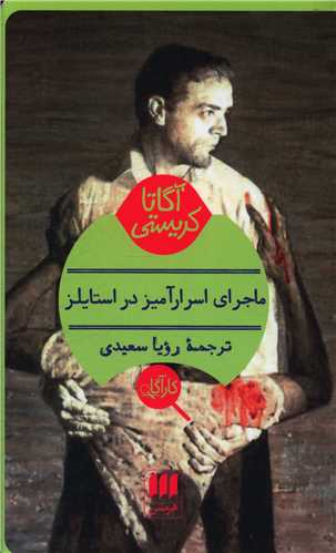 آگاتا کریستی (ماجرای اسرارآمیز در استایلز)(کارگاه)