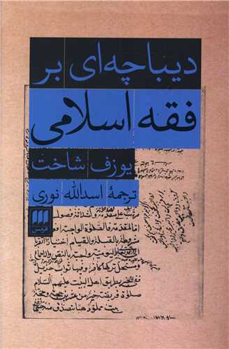 دیباچه ای بر فقه اسلامی 