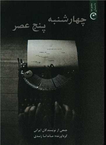 چهارشنبه پنج عصر (قصه باران)