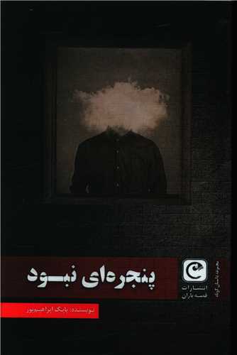 پنجره ای نبود 