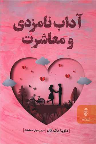 آداب نامزدی و معاشرت 