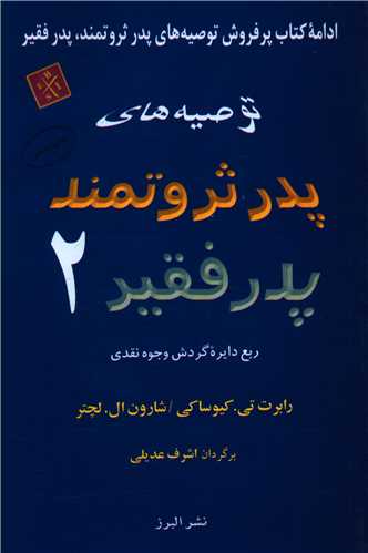 توصیه های پدر ثروتمند پدر فقیر (2)