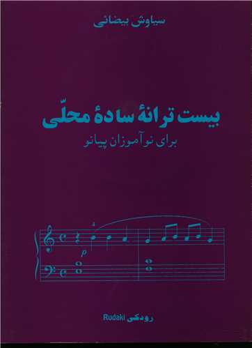 بیست ترانه ساده محلی برای نوآموزان پیانو (رحلی)