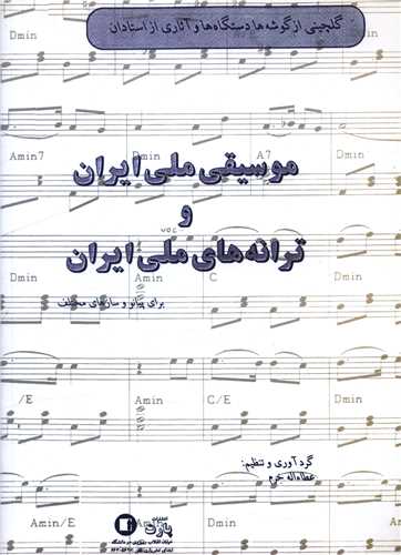 موسیقی ملی ایران و ترانه های ملی ایران (رحلی)
