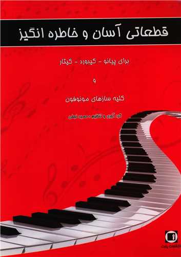 قطعاتی آسان و خاطره انگیز 
