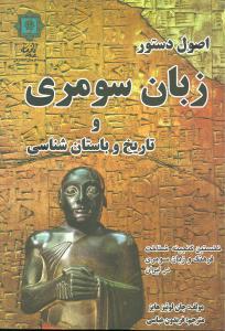 اصول دستور زبان سومری و تاریخ و باستانشناسی
