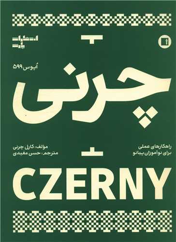 چرنی (اپوس 599)(رحلی)