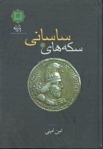 سکه‌های ساسانی