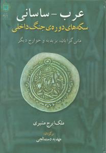 سکه‌های دوره جنگ داخلی عرب ساسانی