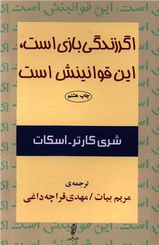 اگر زندگی بازی است این قوانیننش است 