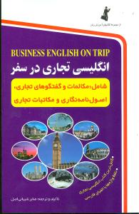 انگلیسی تجاری در سفر (با CD)