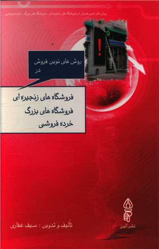 روش های نوین فروش در فروشگاه های زنجیره ای 