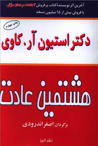 هشتمين عادت (البرز)