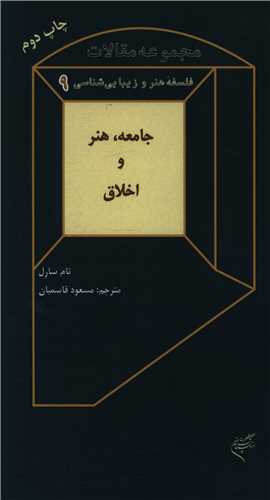 جامعه هنر و اخلاق (فرهنگستان هنر)
