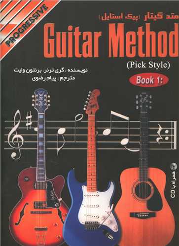 متد گیتار (پیک استایل)(1)(رحلی)