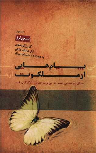 پيام هايي از ملکوت (بخشايش)