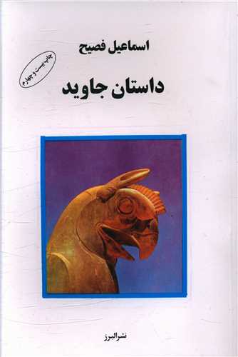 داستان جاوید