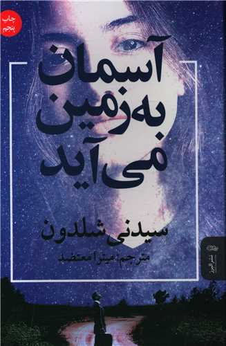 آسمان به زمین می آید 