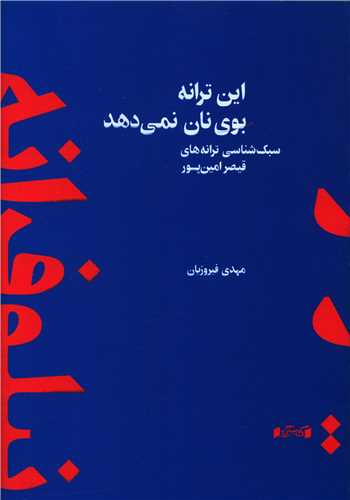 این ترانه بوی نان نمی دهد 