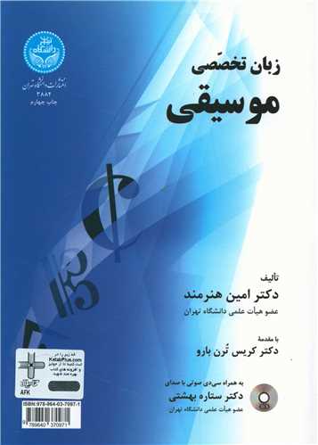 زبان تخصصي موسيقي (انتشارات دانشگاه تهران)