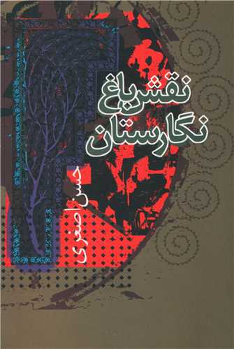 نقش باغ نگارستان 