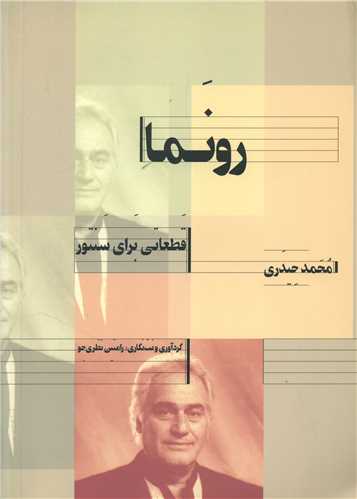 رونما (رحلی)