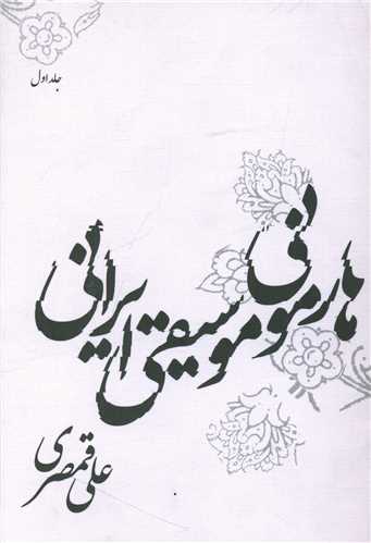 هارمونی موسیقی ایرانی