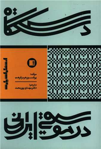 دستگاه در موسيقي ايراني (پارت)