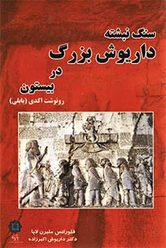 سنگ نبشته داريوش بزرگ در بيستون (رونوشت اکدي)(پازينه)