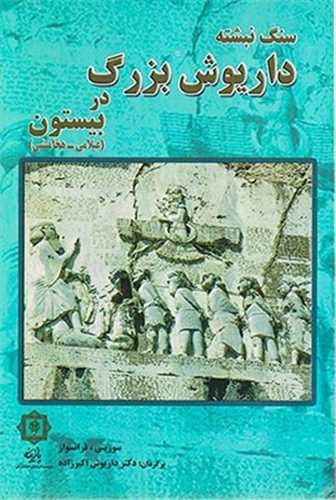 سنگ نبشته داريوش بزرگ در بيستون (عيلامي-هخامنشي)(پازينه)