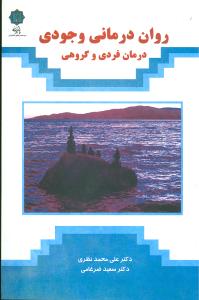 رواندرمانی وجودی درمان فردی و گروهی