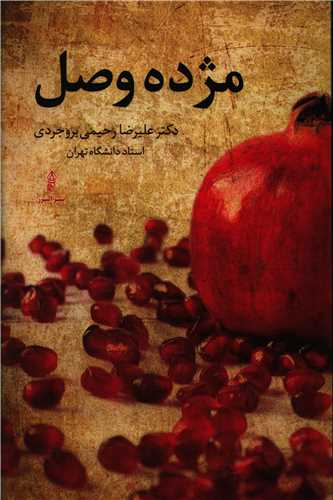 مژده وصل 