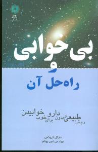 بیخوابی و راهحل آن
