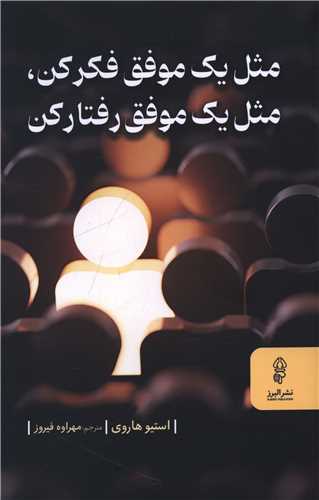 مثل یک موفق فکرکن مثل یک موفق رفتار کن 