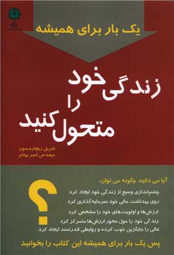 یکبار برای همیشه زندگی خود را متحول کنید