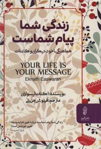 زندگی شما پیام شماست