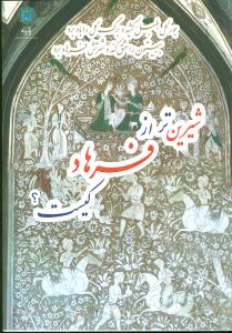 شيرينتر از فرهاد کيست (پازينه)